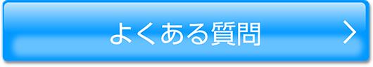 よくある質問ボタン