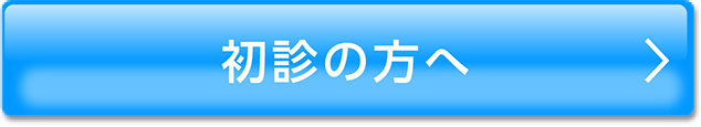 初診の方へボタン