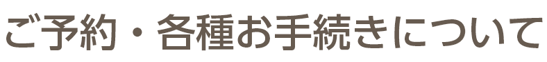 ご予約・各種お手続きについて見出し