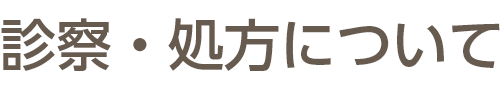 診察・処方について見出し