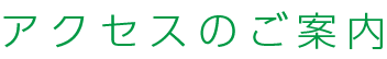 アクセスのご案内