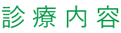 診療内容