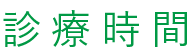 診療時間