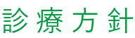 診療方針