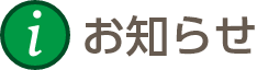 お知らせ見出し