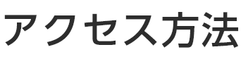 アクセス方法