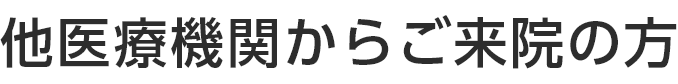 他医療機関からご来院の方