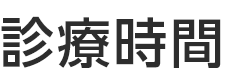 診療時間