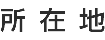 所在地