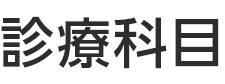 診療科目