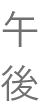 午後