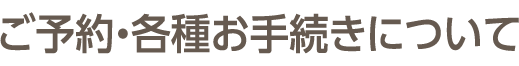 ご予約・各種お手続きについて見出し