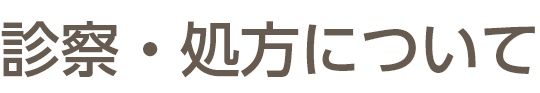 診察・処方について見出し