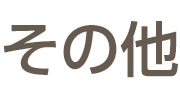 その他見出し
