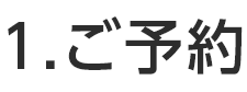 ご予約