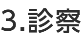 診察