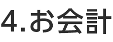 お会計